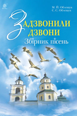 Задзвонили дзвони