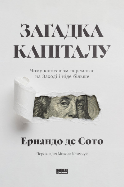 Загадка капіталу. Чому капіталізм перемагає на заході і ніде більше