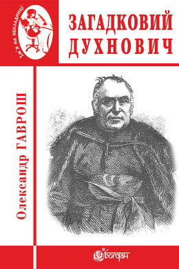 Загадковий Духнович