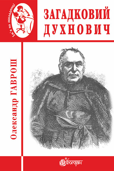 Загадковий Духнович