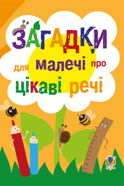 Загадки для малечі про цікаві речі