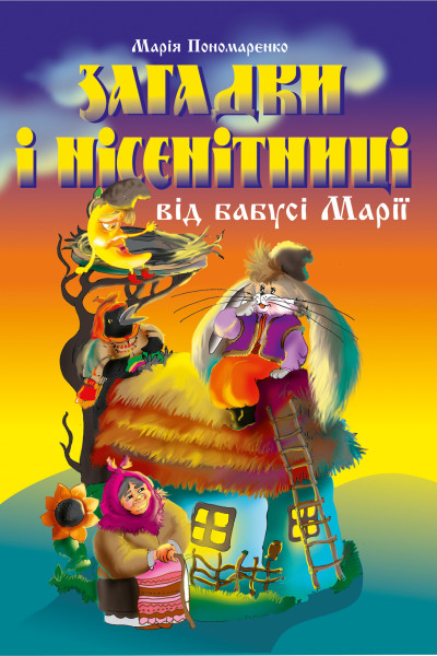 Загадки і нісенітниці від бабусі Марії.