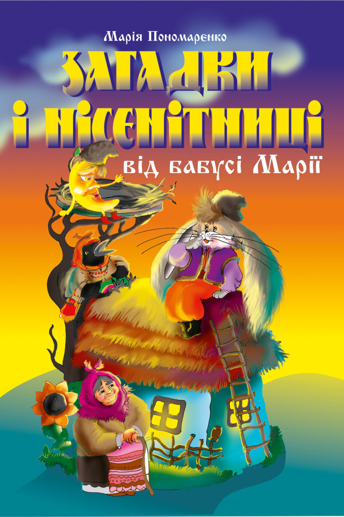 Загадки і нісенітниці від бабусі Марії. Загадки і нісенітниці від бабусі Марії.