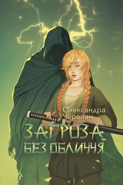 Загроза без обличчя : химерний роман