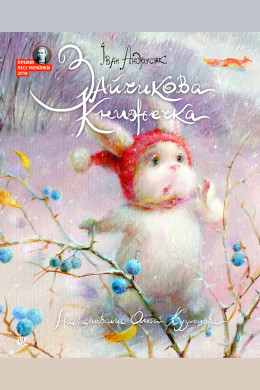 Зайчикова книжечка. віршоказки