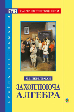 Захоплююча алгебра