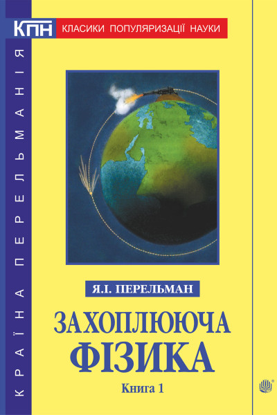 Захоплююча фізика. Книга 1