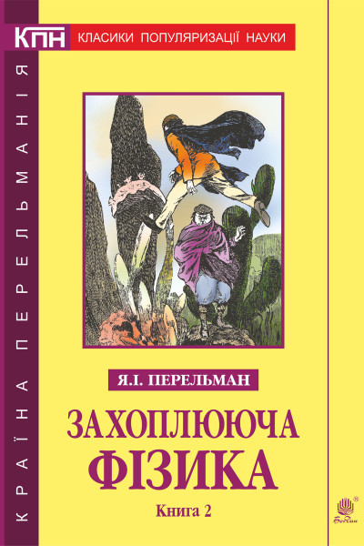 Захоплююча фізика. Книга 2