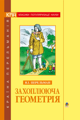 Захоплююча геометрія.