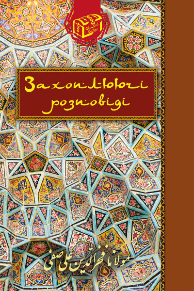 Захоплюючі розповіді