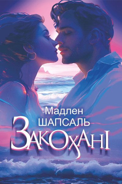 Закохані: роман