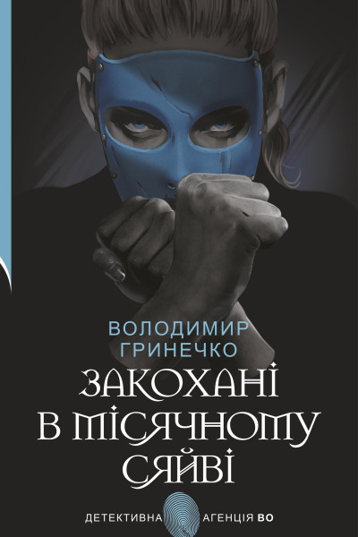 Закохані в місячному сяйві