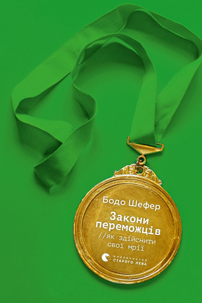 Закони переможців. Як здійснити свої мрії?