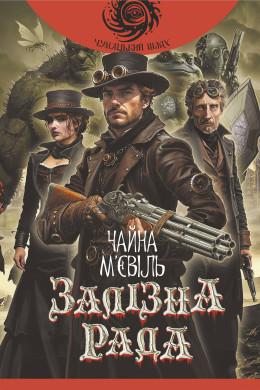 Залізна Рада : роман