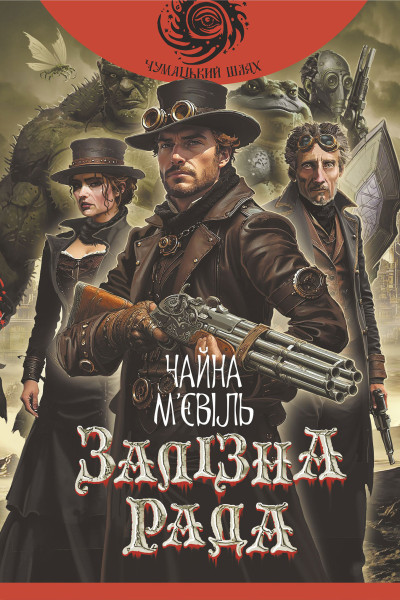 Залізна Рада : роман