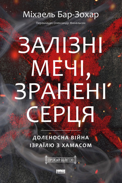 Залізні мечі, зранені серця. Доленосна війна Ізраїлю з ХАМАСом