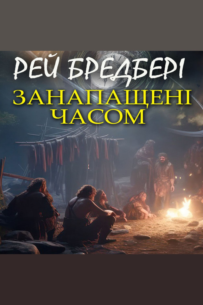 Занапащені часом (Аудіокнига) Занапащені часом (Аудіокнига)