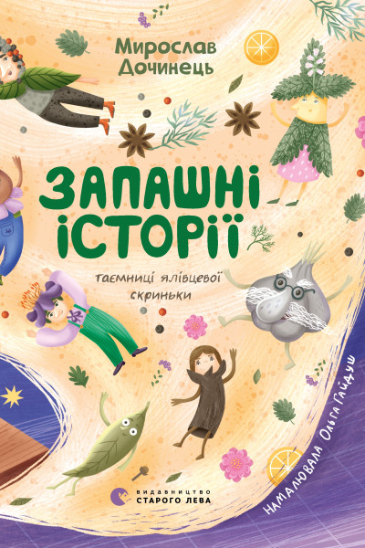 Запашні історії. Таємниці ялівцевої скриньки