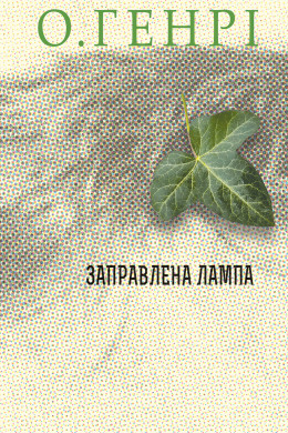 Заправлена лампа. Збірка новел