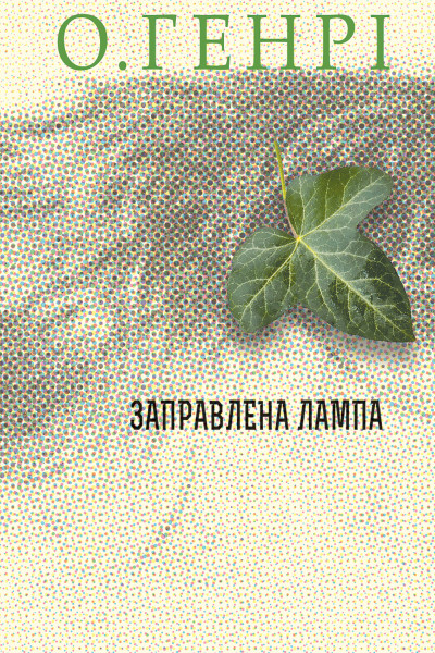 Заправлена лампа. Збірка новел
