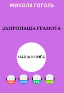Запропаща грамота