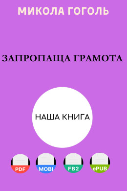 Запропаща грамота