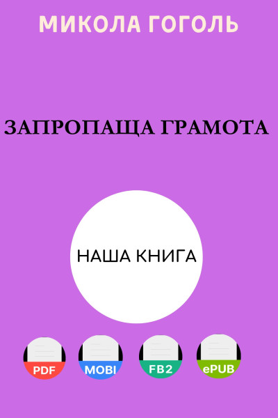 Запропаща грамота