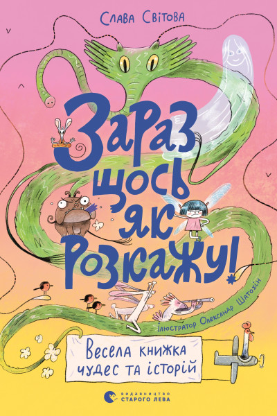 Зараз щось як розкажу! Весела книжка чудес та історій