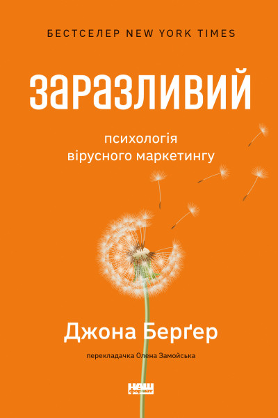 Заразливий. Психологія вірусного маркетингу