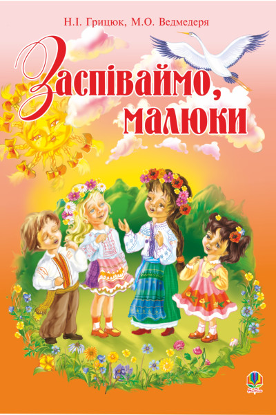 Заспіваймо, малюки.Збірник пісень для дітей молодшого шкільного віку.