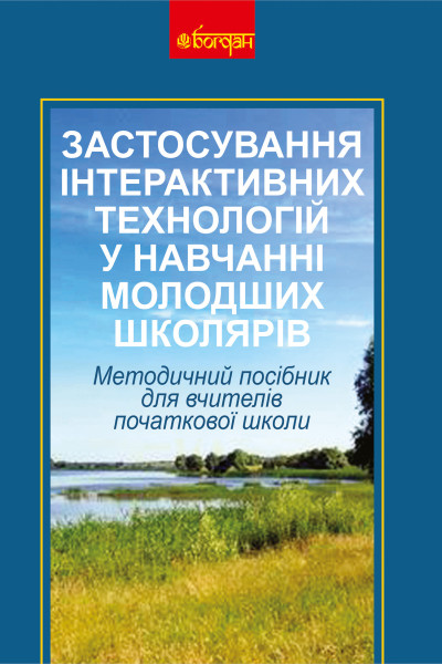 Застосування інтерактивних технологій у навчанні молодших школярів