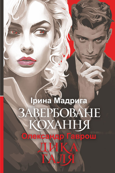 Завербоване кохання. Дика Галя