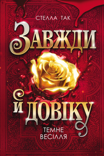 Завжди й довіку. Том 2. Темне весілля : роман