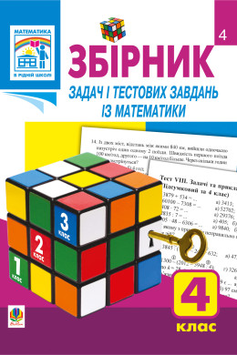 Збірник задач і тестових завдань із математики 4 клас.