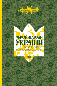 Збройні люди України. Історії, які ми розповімо онукам