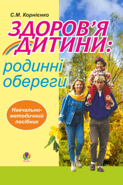 Здоров’я дитини: родинні обереги. Навчально- методичний посібник.