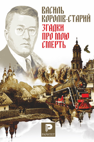 Згадки про мою смерть