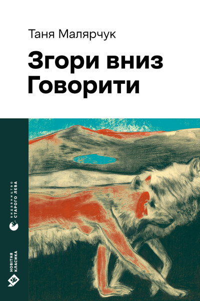 Згори вниз. Говорити