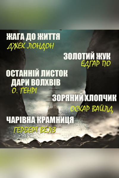 Жага до життя. Збірка оповідань (Аудіокнига)