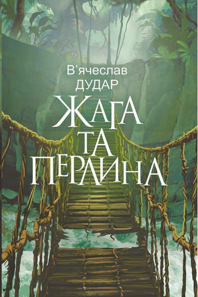 Жага та перлина: сучасний роман