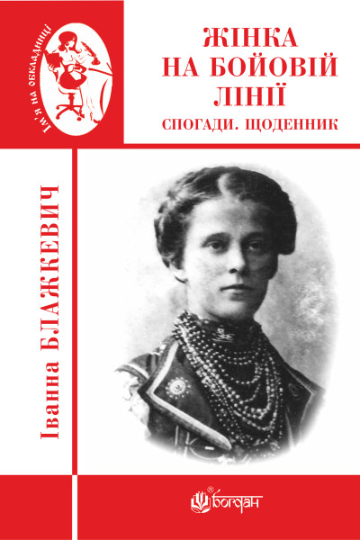 Жінка на бойовій лінії