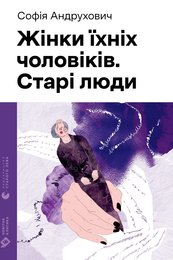 Жінки їхніх чоловіків. Старі люди Жінки їхніх чоловіків. Старі люди