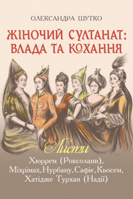 Жіночий султанат