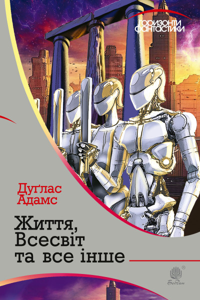 Життя, Всесвіт та все інше : роман