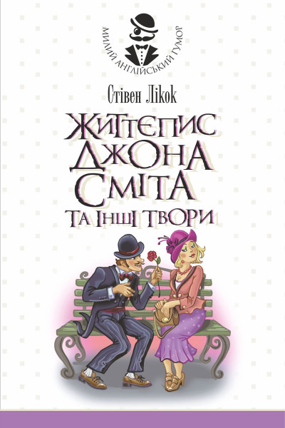 Життєпис Джона Сміта та інші твори