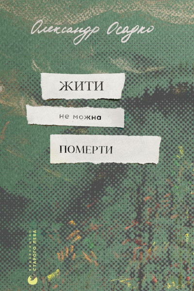 Жити не можна померти
