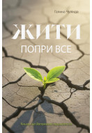 Жити попри все. Книга, що допомагає триматися