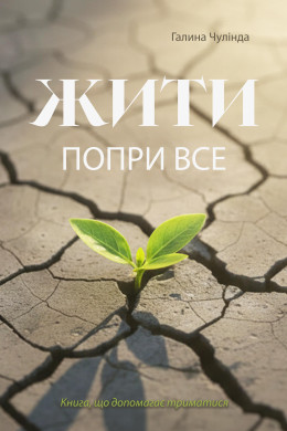 Жити попри все. Книга, що допомагає триматися