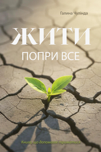 Жити попри все. Книга, що допомагає триматися