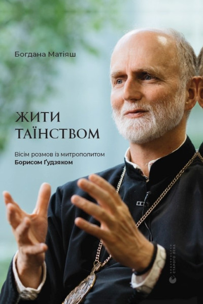 Жити Таїнством